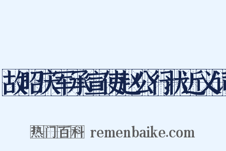 故昭庆军承宣使赵公行状近义词是什么意思的图片